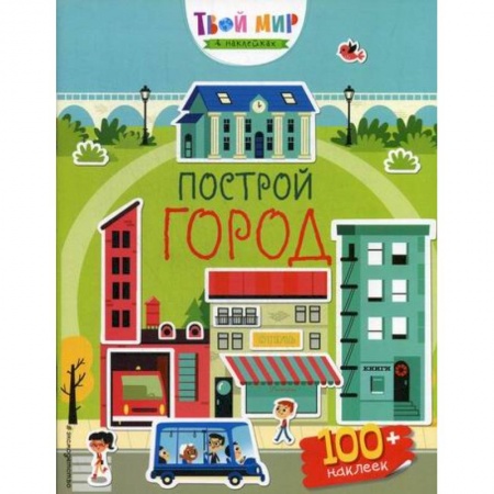 Активные игры дома и на улице, книга Построй город купить по скидке