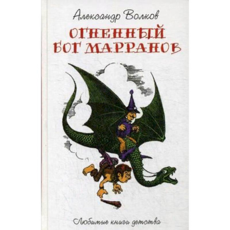 Сказки отечественных писателей, книга Огненный Бог Марранов купить по скидке