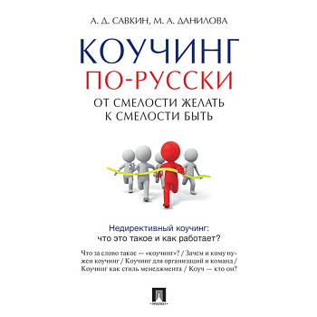 Коучинг по-русски. От смелости желать к смелости быть