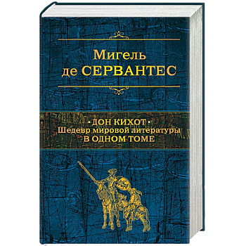 Дон Кихот. Шедевр мировой литературы в одном томе