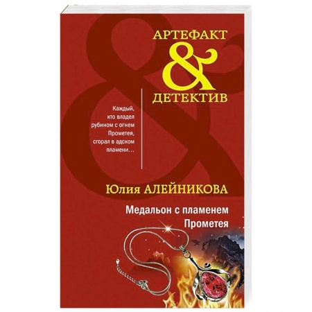 Отечественный женский детектив, книга Медальон с пламенем Прометея купить по скидке