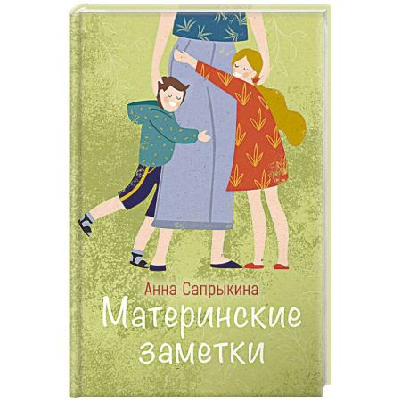 Православная семья. Педагогика. Детям, книга Материнские заметки купить по скидке