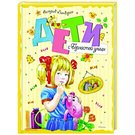 Повести и рассказы о детях, книга Дети с Горластой улицы купить по скидке