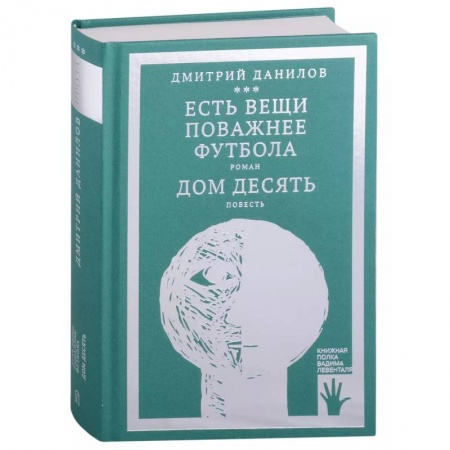 Русская современная проза, книга Есть вещи поважнее футбола. Дом десять (том 3) купить по скидке