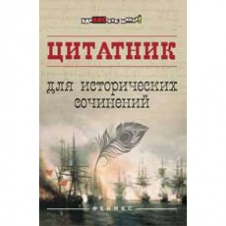 История, книга Цитатник для исторических сочинений купить по скидке