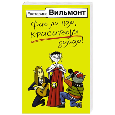 Русская современная проза, книга Фиг ли нам, красивым дамам! купить по скидке