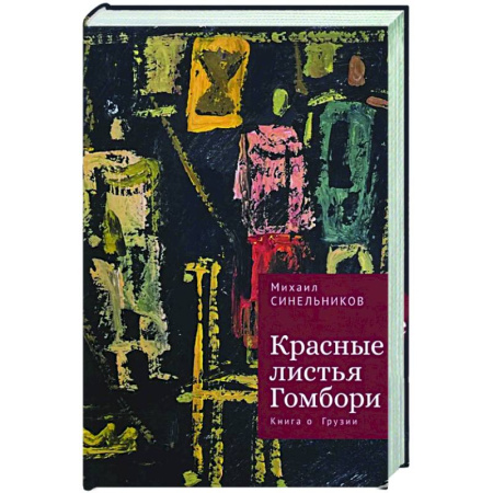 Русская поэзия, книга Красные листья Гомбори. Книга о Грузии купить по скидке