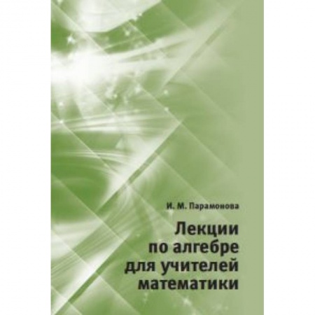 Математика, книга Лекции по алгебре для учителей математики купить по скидке