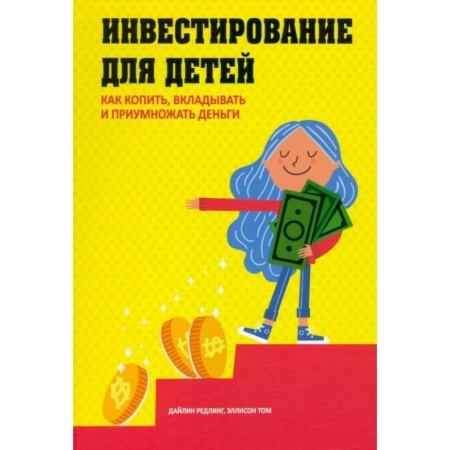 Книги, книга Инвестирование для детей: Как копить, вкладывать купить по скидке