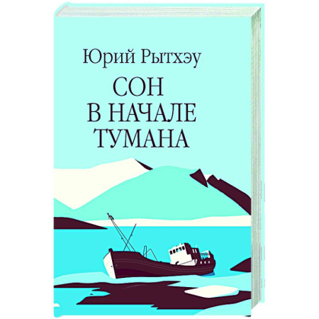 Русская современная проза, книга Сон в начале тумана купить по скидке