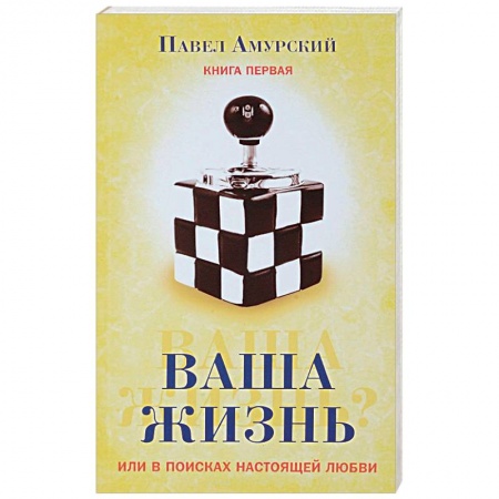 Эзотерические учения, книга Ваша жизнь, или в поисках настоящей любви. Книга первая купить по скидке