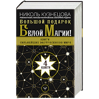 Большой подарок Белой Магии! Книги сильнейших экстрасенсов мира 4 книги