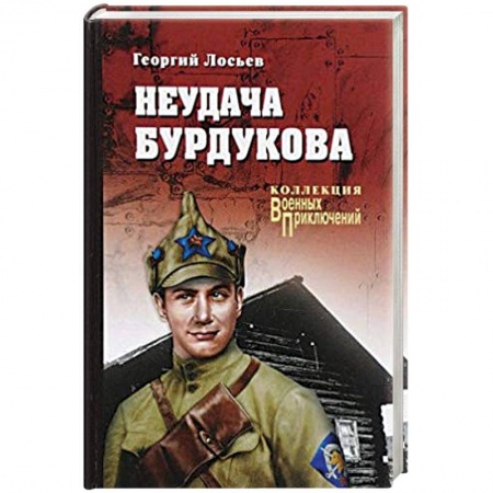 Исторический роман, книга Неудача Бурдукова купить по скидке