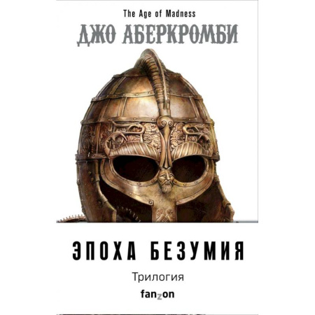 Зарубежное фэнтези, книга Эпоха Безумия (комплект из трех книг: Немного ненависти+Проблема с миром+Мудрость толпы) купить по скидке