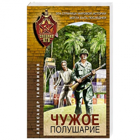 Отечественный мужской детектив, книга Чужое полушарие купить по скидке