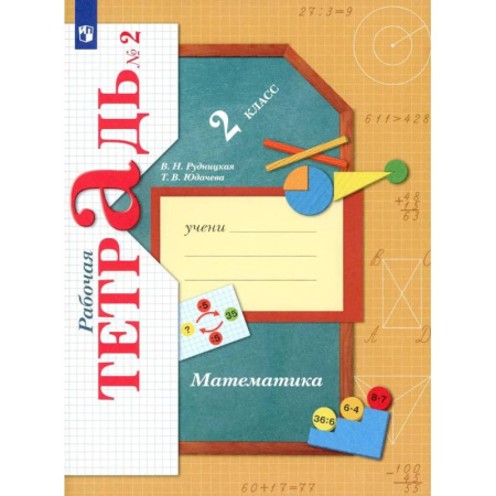 Математика. Алгебра. Геометрия, книга Математика. 2 класс. Рабочая тетрадь №2 купить по скидке