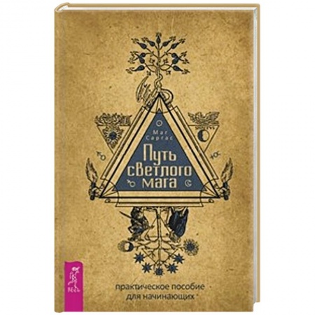Колдовство. Практическая магия, книга Путь светлого мага: практическое пособие для начинающих купить по скидке