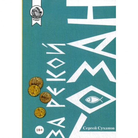 Русская современная проза, книга За рекой Гозан купить по скидке