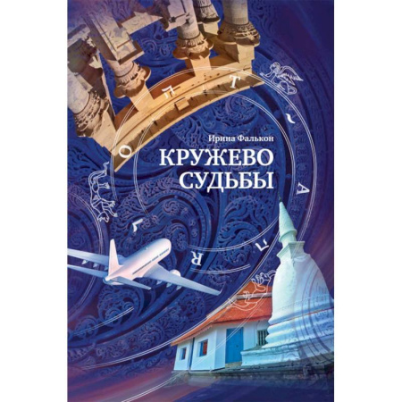 Русская современная проза, книга Кружево судьбы купить по скидке
