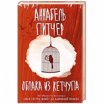 Облака из кетчупа