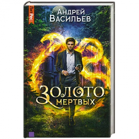 Русское фэнтези, книга Золото мертвых купить по скидке