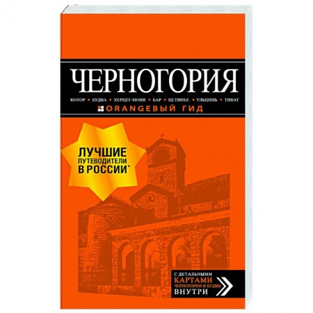 Путеводители по странам, книга Черногория: Котор, Будва, Херцег-Нови, Бар, Цетинье, Ульцинь, Тиват купить по скидке