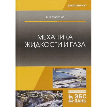 Астрономия, книга Механика жидкости и газа купить по скидке