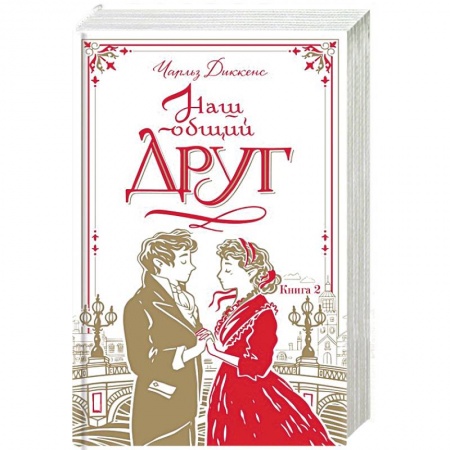 Зарубежная классика, книга Наш общий друг. Книга 2 купить по скидке