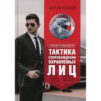 Тактика сопровождения охраняемых лиц