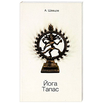 Йога. Тапас