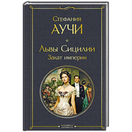 Зарубежная классика, книга Львы Сицилии. Закат империи купить по скидке