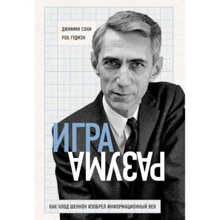 Интернет и Web-страницы, книга Игра разума. Как Клод Шеннон изобрел информационный век купить по скидке