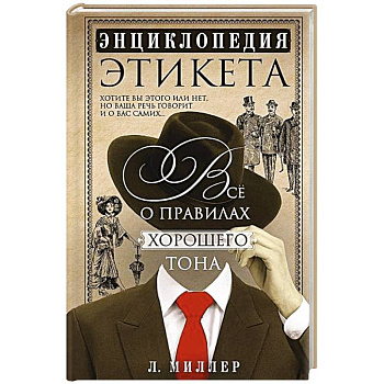Энциклопедия этикета. Все о правилах хорошего тона