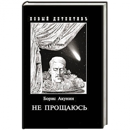 Отечественный мужской детектив, книга Не прощаюсь. Приключения Эраста Фандорина в ХХ веке. Часть вторая купить по скидке
