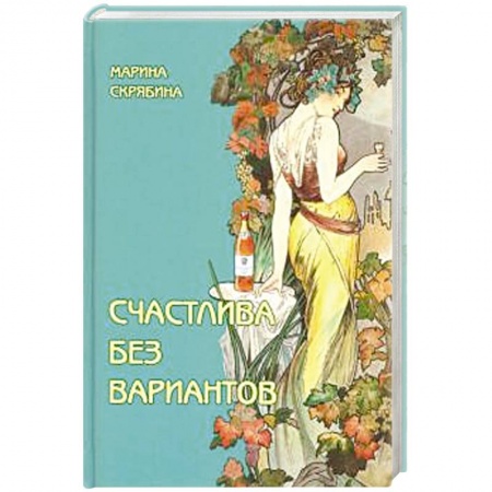 Русская современная проза, книга Счастлива без вариантов купить по скидке