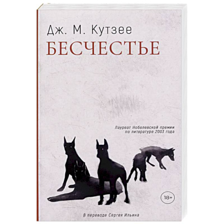 Зарубежная современная проза, книга Бесчестье купить по скидке