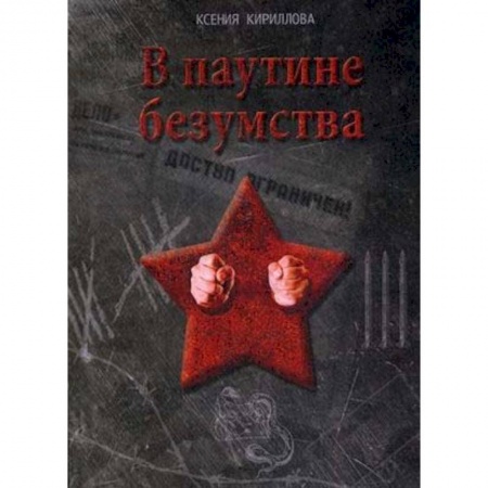 Русская современная проза, книга В паутине безумства купить по скидке