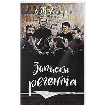 Записки регента