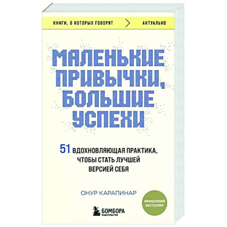 Практическая психология, книга Маленькие привычки, большие успехи. 51 вдохновляющая практика, чтобы стать лучшей версией себя купить по скидке