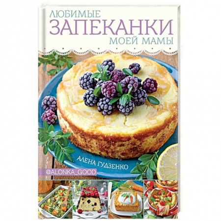 Общие вопросы по кулинарии, книга Любимые запеканки моей мамы купить по скидке