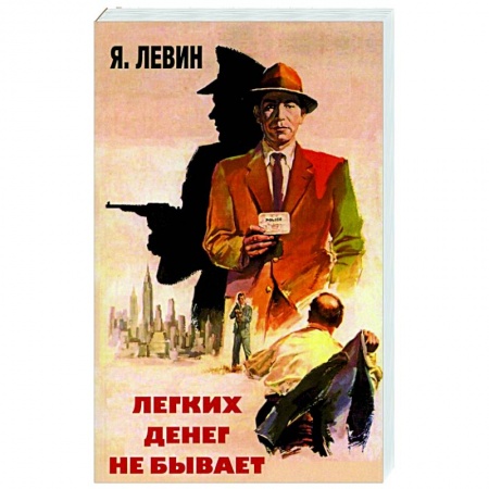 Отечественный мужской детектив, книга Легких денег не бывает купить по скидке