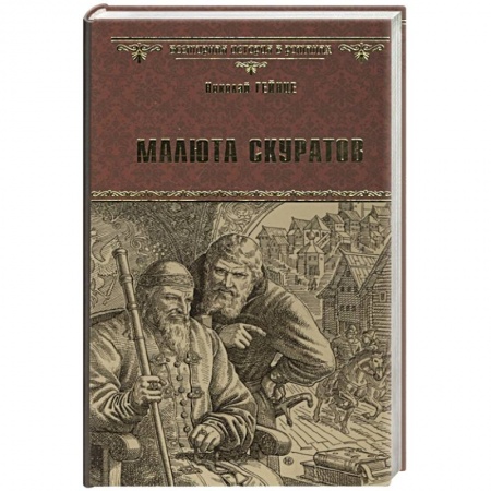 Историческая отечественная проза, книга Малюта Скуратов купить по скидке