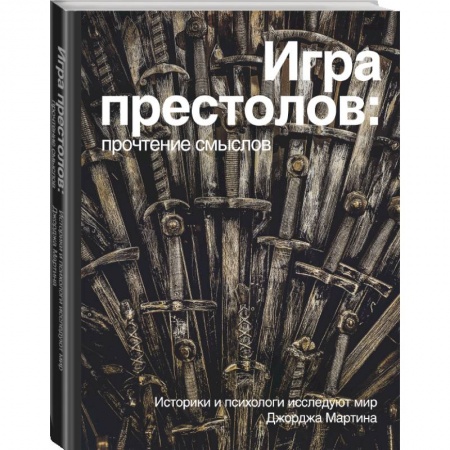 Культура, искусство, книга Игра Престолов. Прочтение смыслов купить по скидке