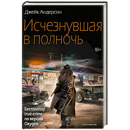 Зарубежный детектив, книга Исчезнувшая в полночь купить по скидке