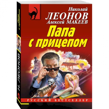 Отечественный мужской детектив, книга Папа с прицепом купить по скидке