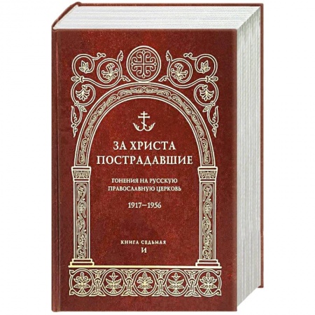 История Русской церкви. Старообрядчество, книга За Христа пострадавшие. Гонения на Русскую Православную Церковь. 1917-1956. Кн. 7: (И). Биографический справочник купить по скидке