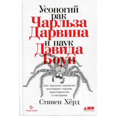 Общая биология. Палеонтология, книга Усоногий рак Чарльза Дарвина и паук Дэвида Боуи: Как научные названия воспевают героев, авантюристов и негодяев купить по скидке