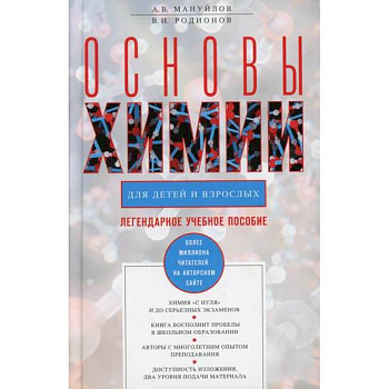 основы химии для детей и взрослых