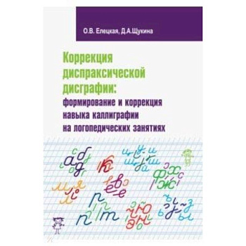 Коррекция диспраксической дисграфии. Формирование и коррекция навыка каллиграфии