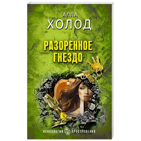 Отечественный мужской детектив, книга Разоренное гнездо купить по скидке